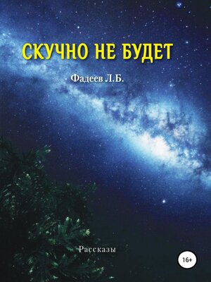 cover image of Скучно не будет